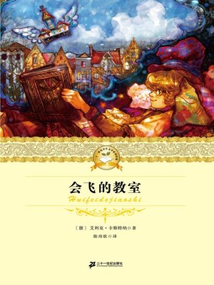 cover image of 会飞的教室
